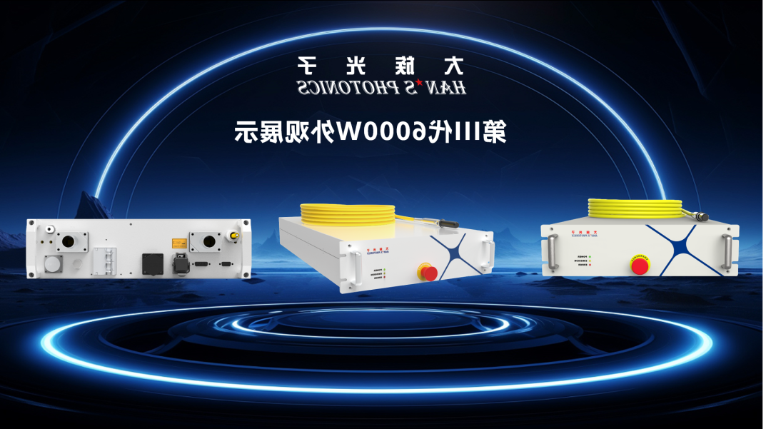 富家光子延续深耕手艺,打造最强最稳的激光器.png